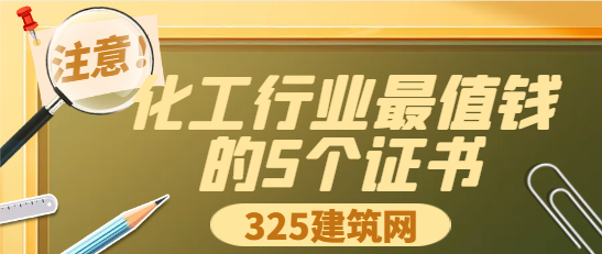 化工行业最值钱的5个证书