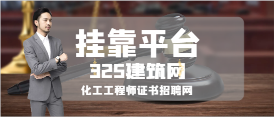 化工工程师证书招聘网