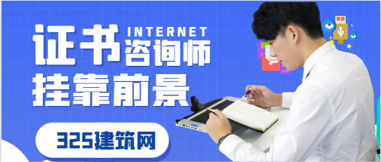 咨询师证书挂靠前景如何