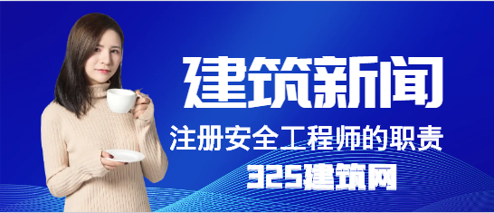 注册安全工程师的职责属于消防安全吗？