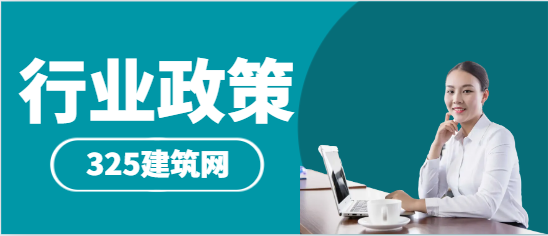 利好！住建部：项目技术负责人必须是注册建造师！