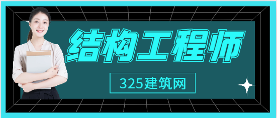 取得结构工程师，挂靠和全职哪个更好？