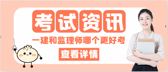 一级建造师和监理工程师哪一个更好考？