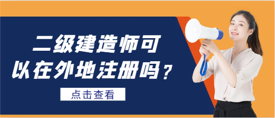 二级建造师可以在外地注册吗？