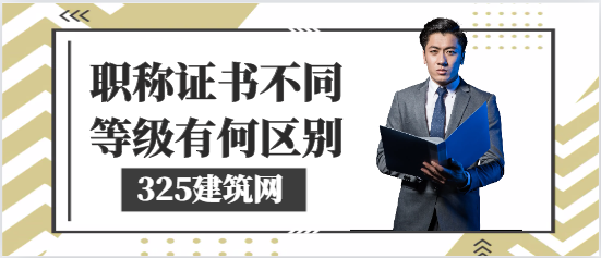 职称证书不同等级有何区别？