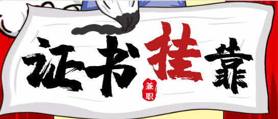 证书挂靠，风险几何