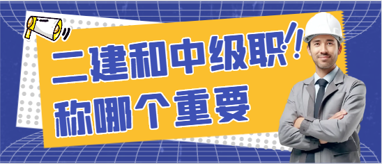 二建和中级职称哪个重要