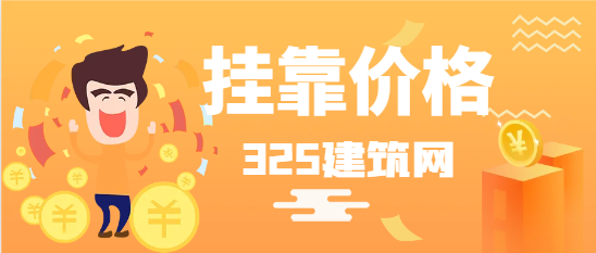 市政职称挂靠价格多少钱一年
