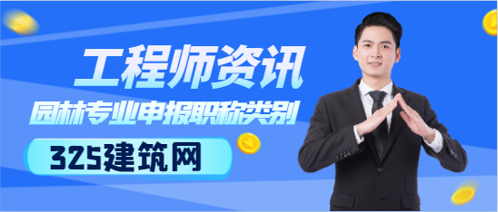 园林专业申报职称类别