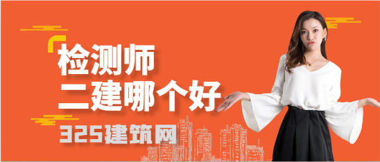 检测师和二建哪个好