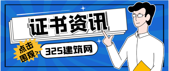 建筑资质延期导致建造师证书需求大增