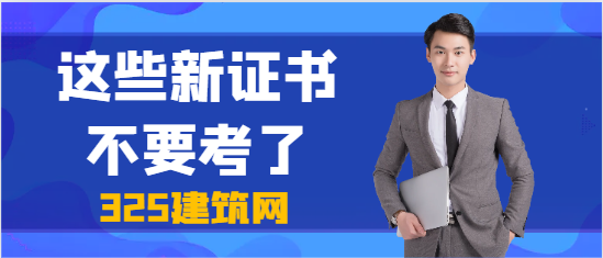 这些新证书不要考了!