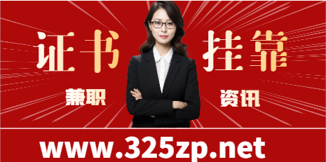 挂证合同，是君子合同！