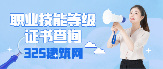 职业技能等级证书查询