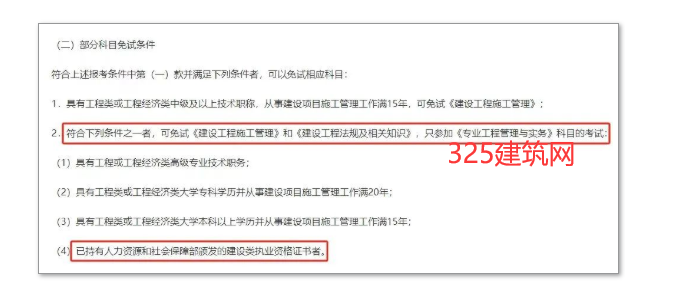 此地明确，持有监理证书报考二建可免考两科！