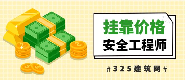注册安全工程师挂靠价格多少钱一年