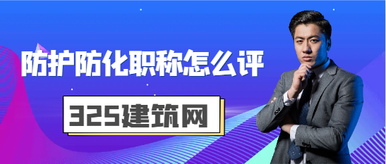 防护防化职称怎么评