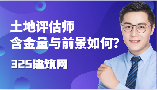 土地评估师含金量高吗？职业前景如何？