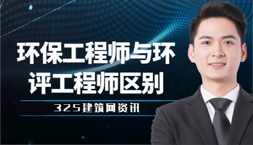 环保工程师与环评工程师区别