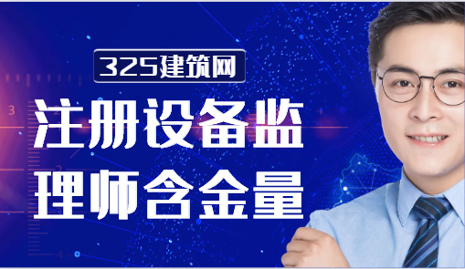注册设备监理师含金量