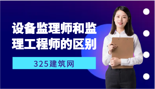 设备监理师和监理工程师的区别