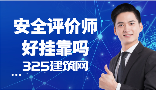 安全评价师好挂靠吗