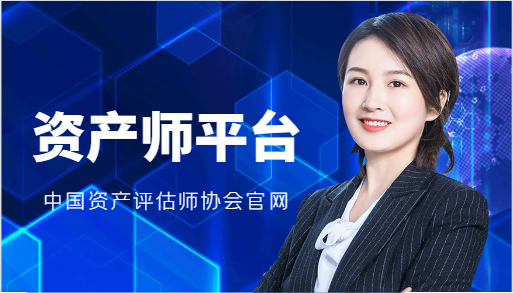 资产评估师协会官网查询