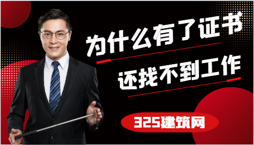 为什么有了证书，还找不到工作