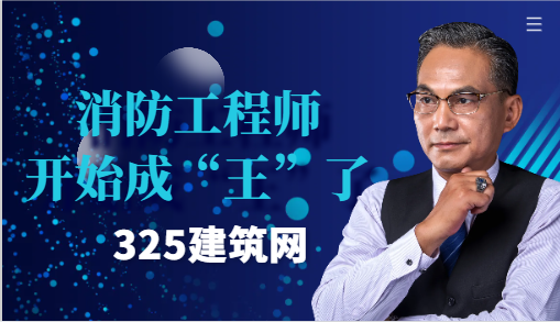 消防工程师，开始成”王“了
