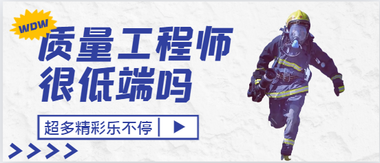 质量工程师是最低端的吗