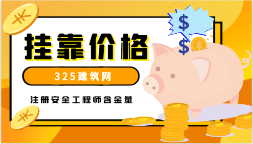 注册安全工程师含金量如何