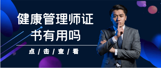 健康管理师证书有用吗