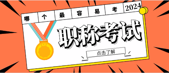 中级职称哪个最容易考