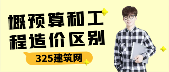 概预算和工程造价区别