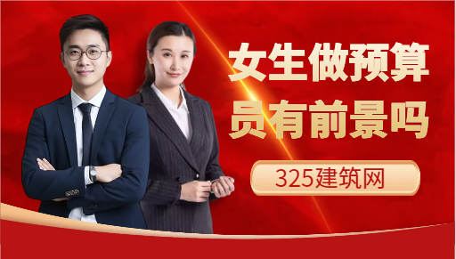 女生做预算员有前景吗