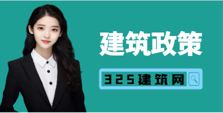 建筑业企业资质标准延续公告发布