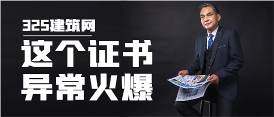 最近，这个证书异常火爆