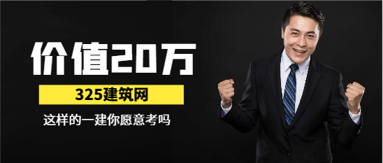 价值20w的一建你愿意考吗？