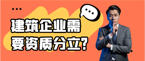 建筑企业什么情况下需要资质分立？