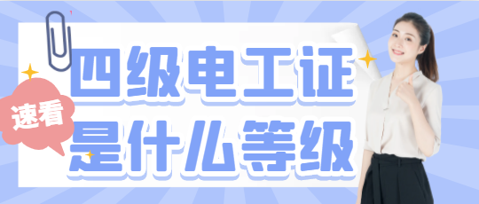 四级电工证是什么等级
