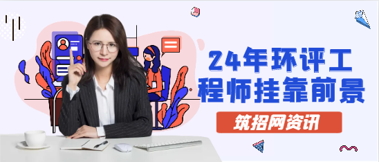 24年环评工程师挂靠前景