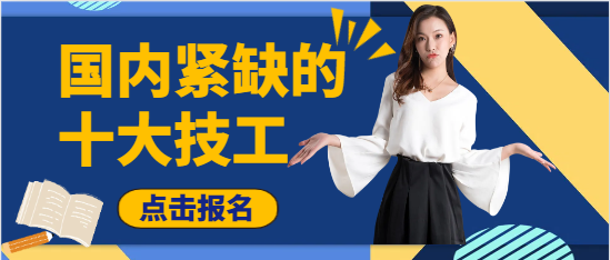 国内紧缺十大技工