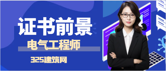 注册电气工程师到底有没有挂靠价值？