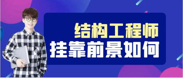 注册结构工程师挂靠的前景真的可观吗