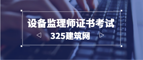 设备监理师职业资格考试