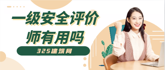 一级安全评价师有用吗