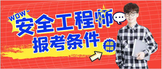 报考安全工程师证需要什么条件