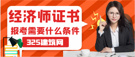 经济师报考需要什么条件