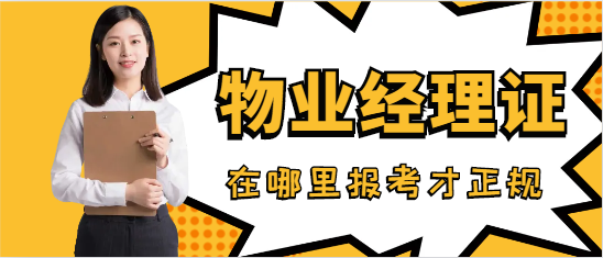 物业经理证在哪里报考才正规