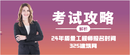 2024年质量工程师报名时间